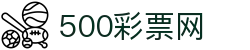 500彩票网官方 - 全站服务同步彩票开奖结果